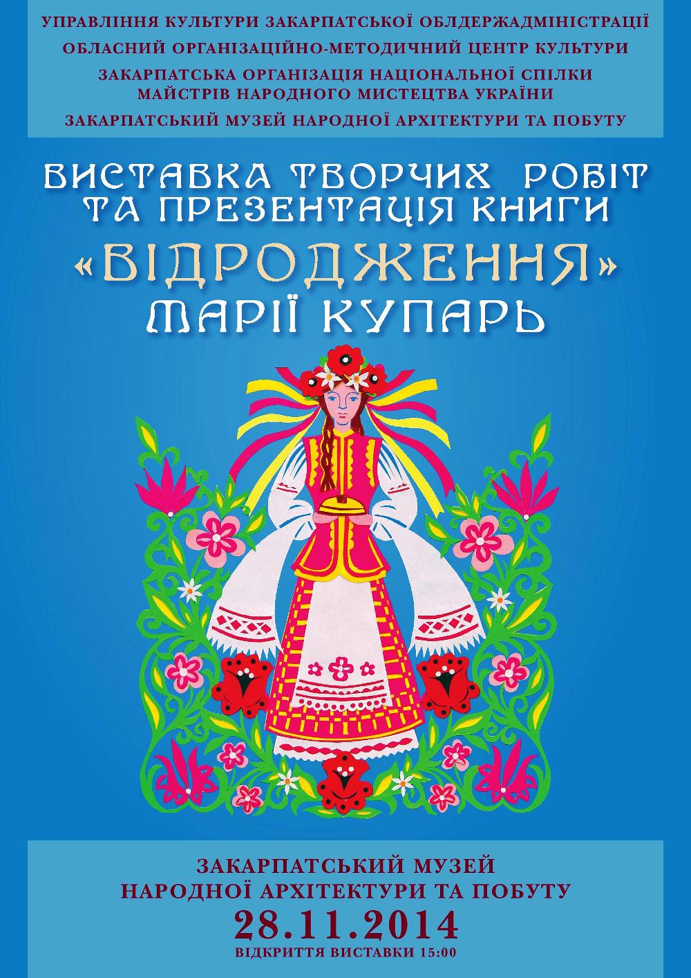В Ужгороді відкриється виставка творчих робіт художника-модельєра Марії Купарь (ФОТО)