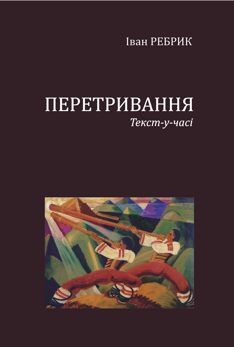 В Ужгороді побачило світ "Перетривання: Текст-у-часі" Івана Ребрика (ФОТО)