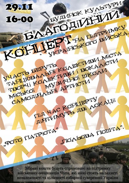 У прикордонному Чопі готуються до благодійного концерту на підтримку українського війська