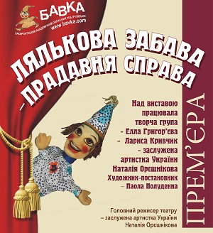 У неділю в ляльковому театрі "Бавка" – прем