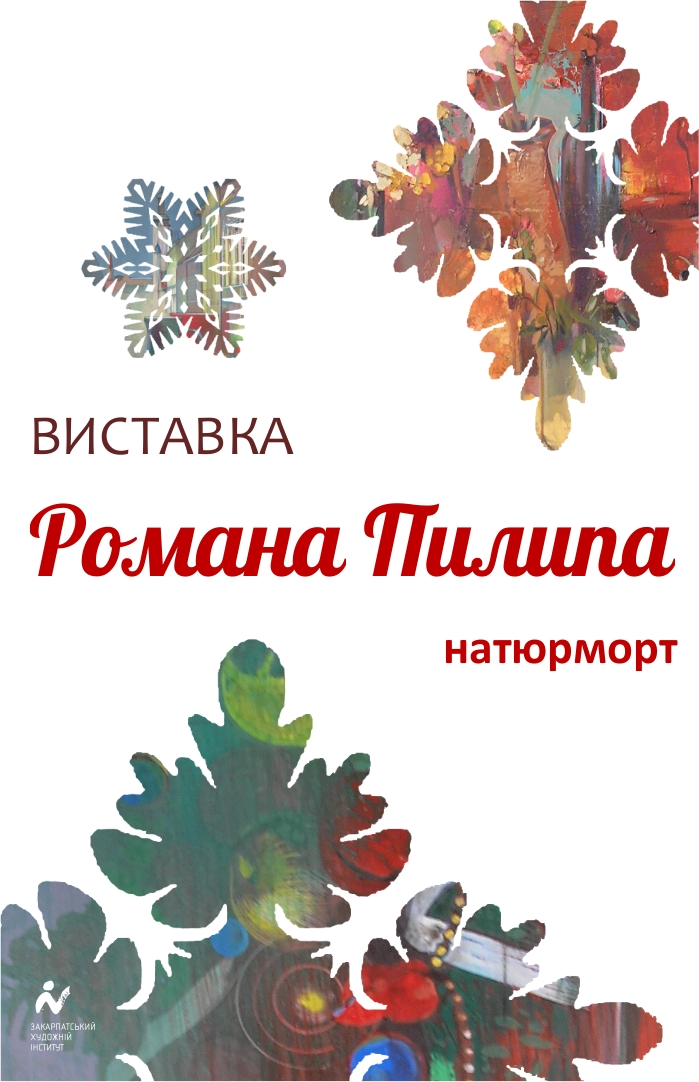 У Закарпатському художньому інституті відбулася виставка робіт Романа Пилипа (ФОТО)