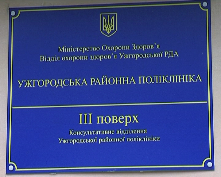 Ужгородська райрада проект рішення щодо реорганізації райполіклініки відправила на доопрацювання