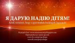 У рамках проекту "Подаруй Різдво дітям" на Закарпатті відбудеться низка спортзмагань із формуванням подарунків для дітей у зоні АТО