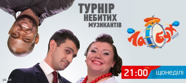 Закарпатські "Руснаки" боротимуться у другому півфіналі Турніру небитих музикантів «Лабух-шоу» (ВІДЕО)