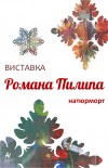 У Закарпатському художньому інституті відбулася виставка робіт Романа Пилипа (ФОТО)