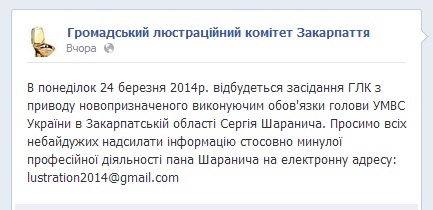 Громадський люстраційний комітет Закарпаття просить надсилати інформацію по Шараничу