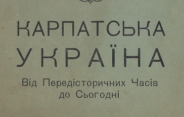 В Ужгороді репринтно відтворили звернення 1939 року Української Академії наук Америки до карпатських русинів-українців