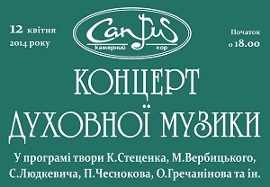 У суботу можна потрапити на безкоштовний концерт духовної музики академічного камерного хору «Кантус»