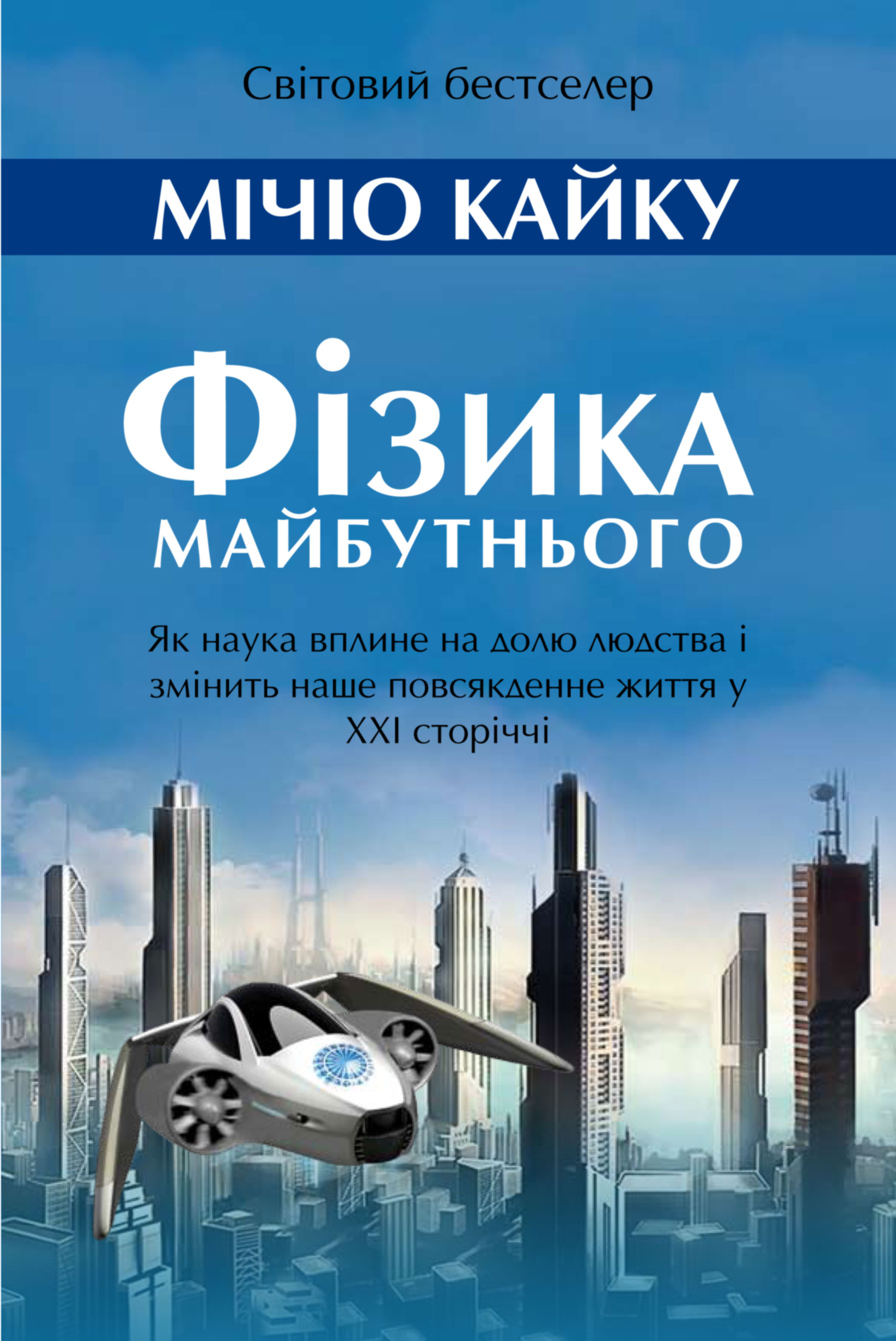 В Ужгороді презентують бестселер Мічіо Кайку “Фізика майбутнього”