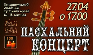 В обласному центрі Закарпаття відбудеться хоровий "Пасхальний концерт"