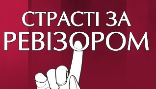 Візит "Ревізора" з Ольгою Фреймут до Ужгорода обговорили в "Страстях за Ревізором" (ВІДЕО)