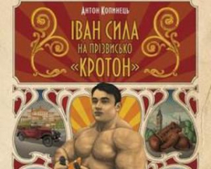 У Києві перевидали біографічну книгу про закарпатського силача Фірцака-Кротона