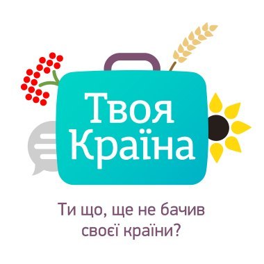 У рамках проекту "Твоя Країна" близько 30 молодим людям зі Сходу, Півдня та Центру України покажуть Ужгород