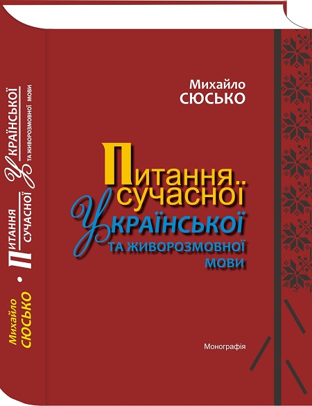 Поважний мовознавчий доробок професора Михайла Сюська побачив світ у видавництві «Ґражда»