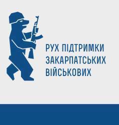 У рамках проекту "Купи зустріч - допоможи закарпатським військовим" зібрано понад 35 тис грн