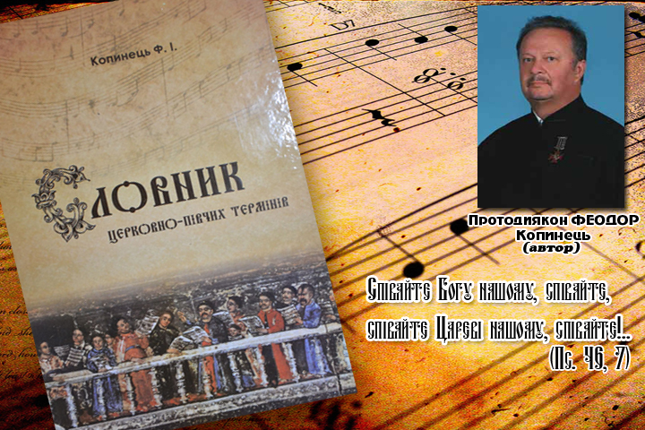 В Ужгороді презентовано унікальний та єдиний в Україні Словник церковно-півчих термінів (ФОТО)