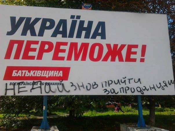В Ужгороді обписали білборди Тігіпка та Тимошенко і зафіксували фальстарт Горвата (ФОТО)