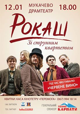 "Червене вино" у Мукачеві урізноманітнить "Рокаш" зі струнним квартетом