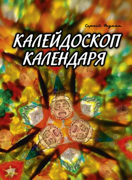 Література Закарпаття збагатилася поетичною збіркою “Калейдоскоп календаря” Сергія Федаки