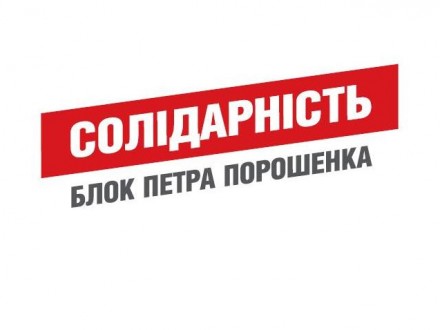 "Блок Петра Порошенка "Солідарність" всупереч закону намагається позбутися вбивці у списку своїх депутатів