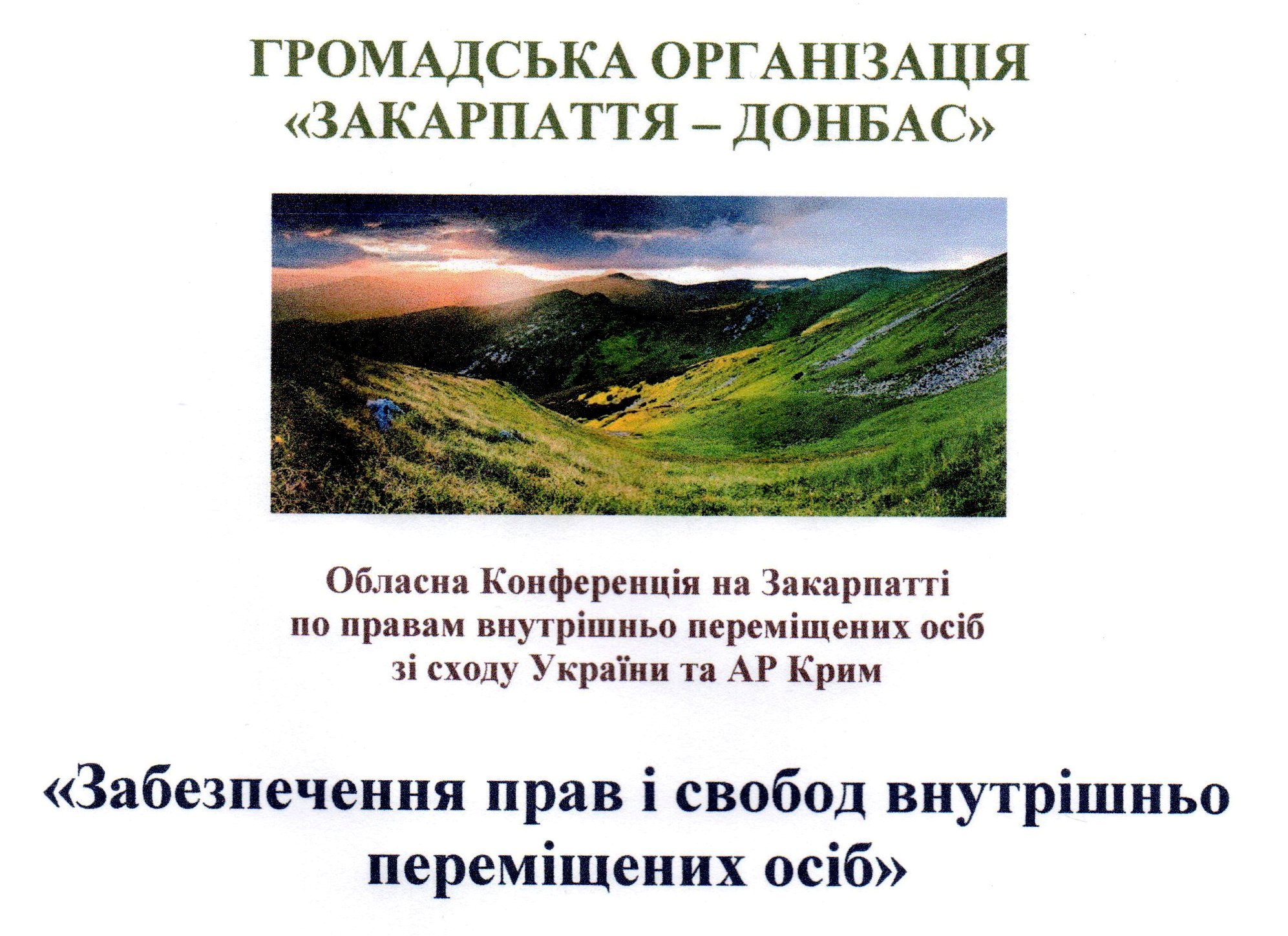 У листопаді на конференції в Ужгороді говоритимуть про забезпечення прав і свобод переселенців