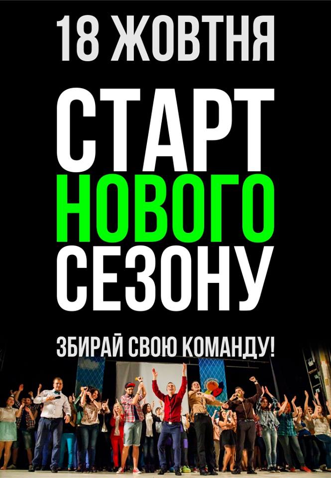 18 жовтня в Ужгороді стартує новий сезон КВН