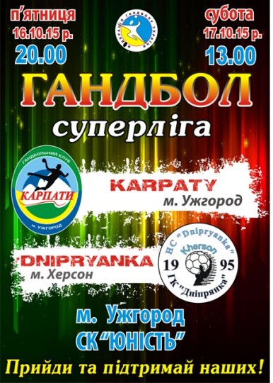 Гандбол. У рамках третього туру жіночої Суперліги ужгородські "Карпати" прийматимуть херсонську Дніпрянку