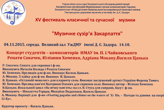 XV-е "Музичне сузір'я" в Ужгороді знайомитиме слухача із творчістю молодих композиторів