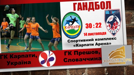 Гандбол. "Карпати" обіграли "Прешов" зі Словаччини (ФОТО, ВІДЕО)