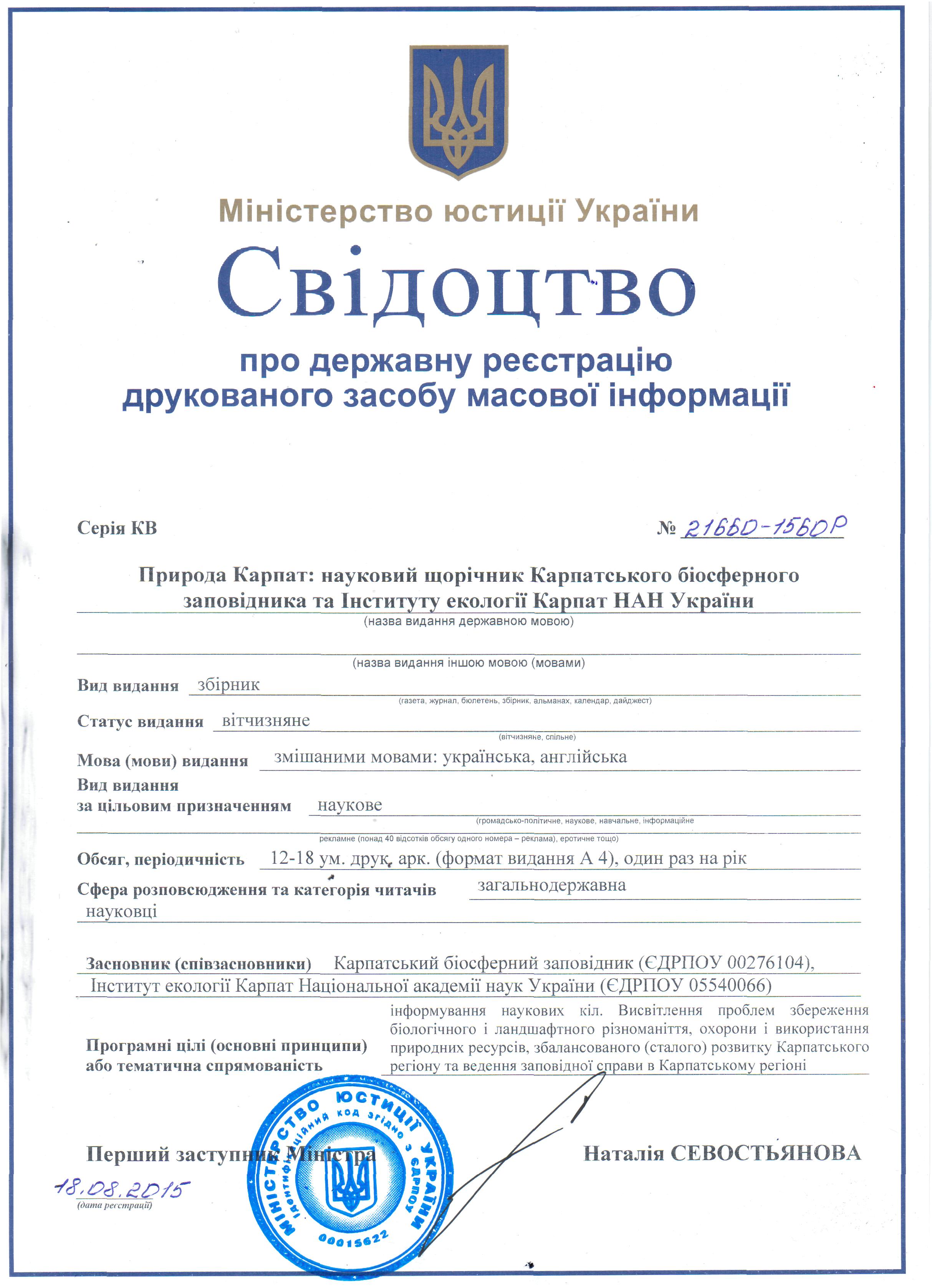 Мін'юст зареєстрував новий науковий збірник, присвячений дослідженню природи Карпат