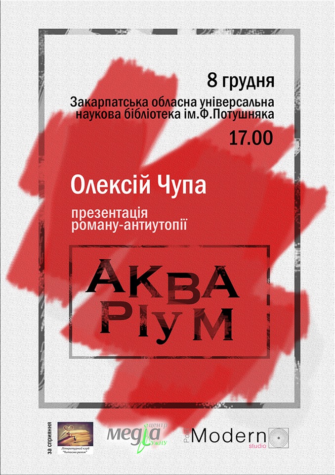 Олексій Чупа презентує в Ужгороді свій роман-антиутопію "Акваріум"