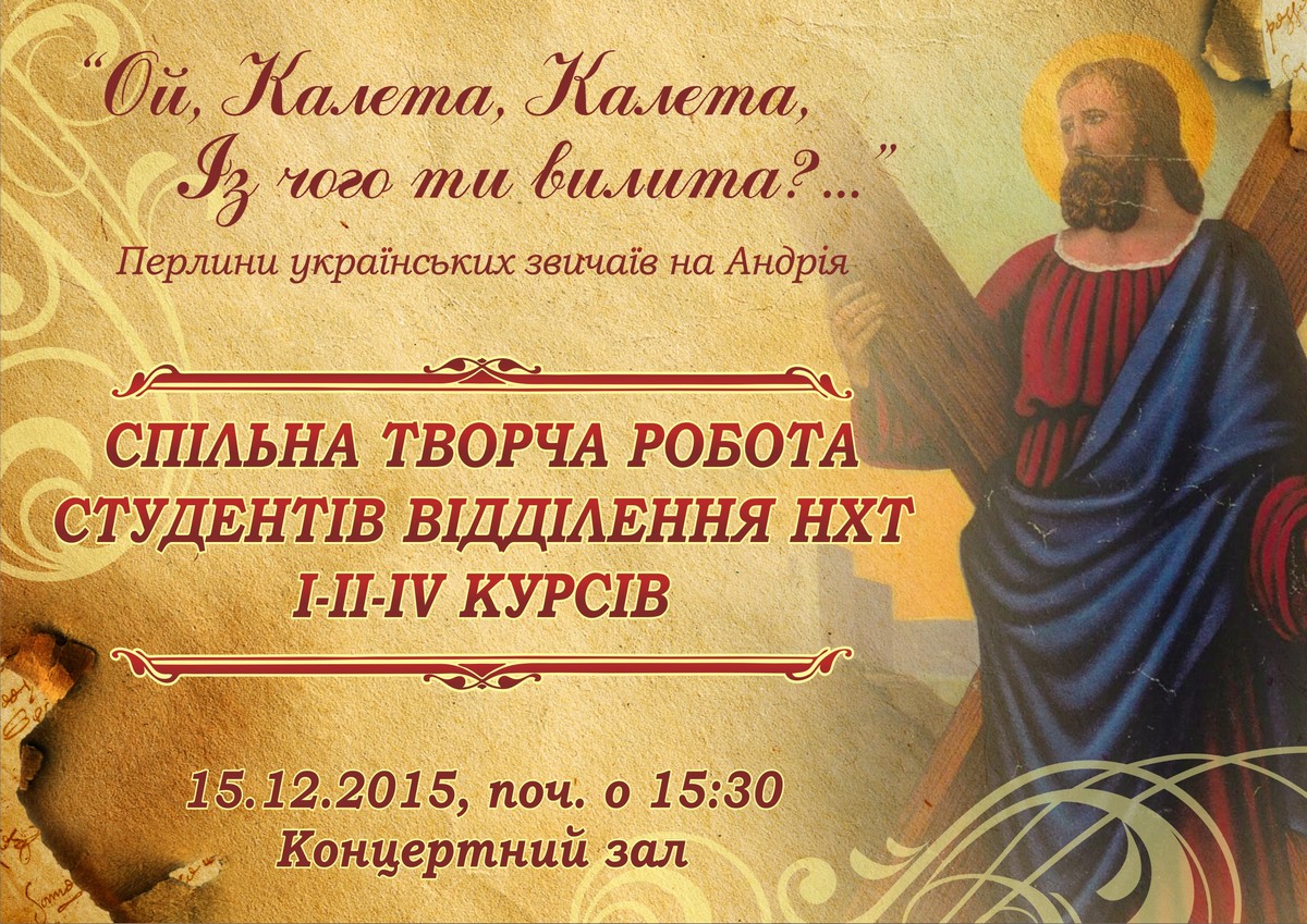 На Андрія в Ужгороді студенти коледжу у постановці покажуть українські народні звичаї