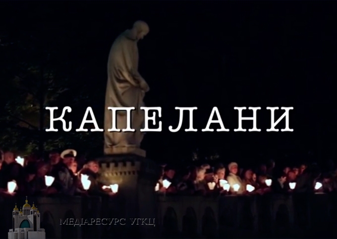 Фільм "Капелани", одним із головних героїв якого є закарпатець Іван Ісаєвич, доступний у мережі Інтернет (ВІДЕО)