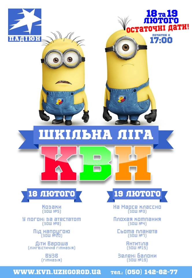 Через жалобу в Ужгороді одну з ігор шкільної ліги КВН перенесли на інший день