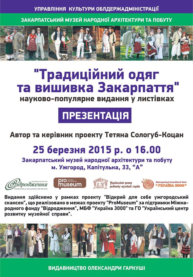 В обласному скансені презентують видання у листівках "Традиційний народний одяг та вишивка Закарпаття"