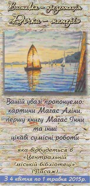 В Ужгороді матір із дочкою на спільній виставці-презентації вперше представлять художні полотна та книгу