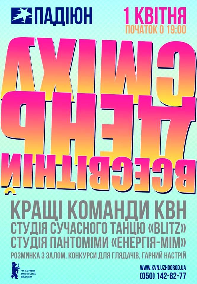 В Ужгороді 1 квітня святкуватимуть із виступами кращих КВН-івських команд, танцями та пантомімою