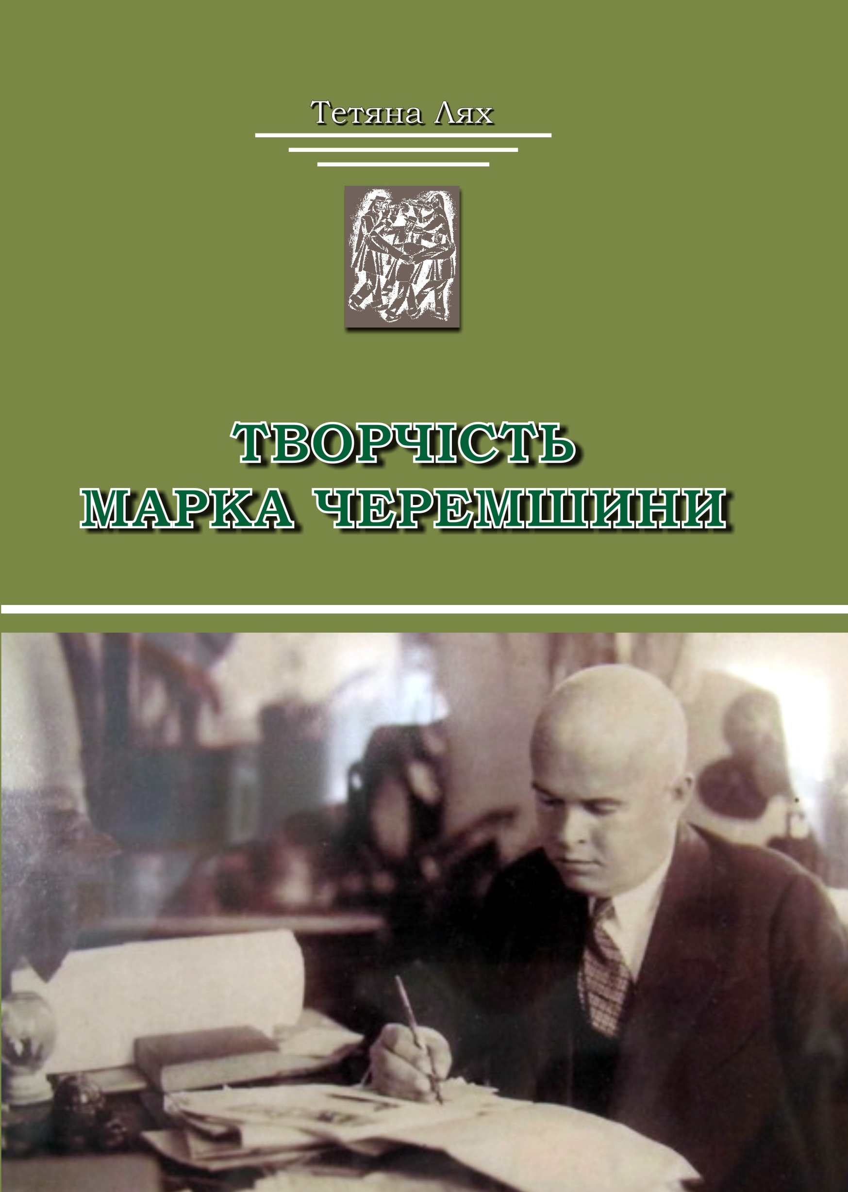 В Ужгороді побачила світ монографія про творчість Марка Черемшини у контексті західноукраїнської новелістики