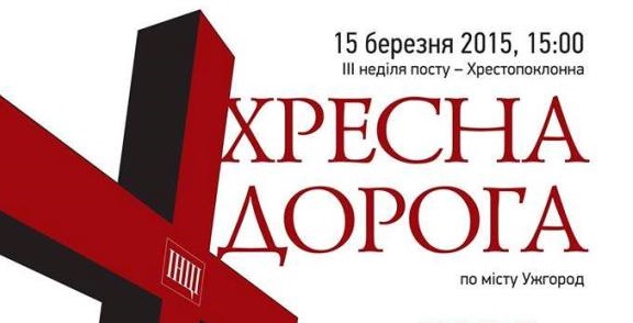 Всередині березня Ужгородом пройде Хресна хода