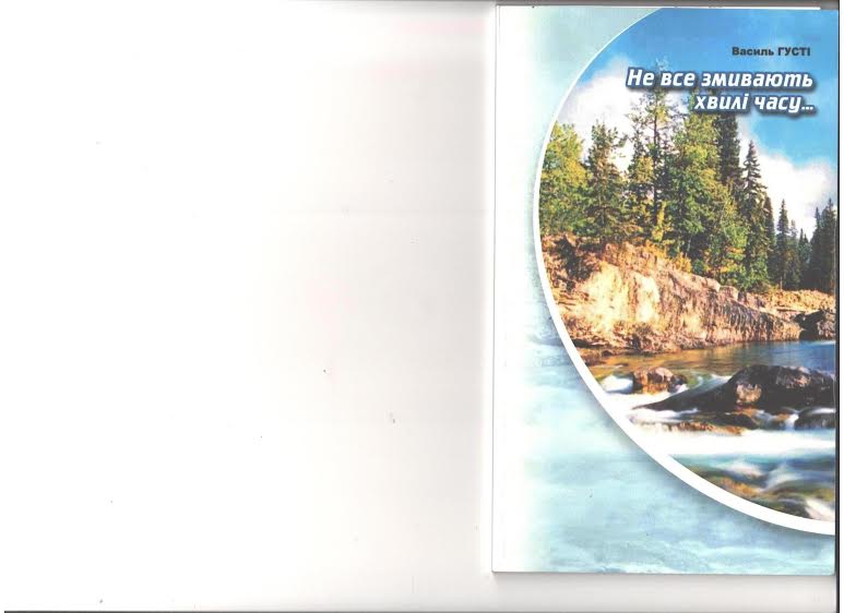 В Ужгороді видали чергову книжку Василя Густі “Не все змивають хвилі часу...”
