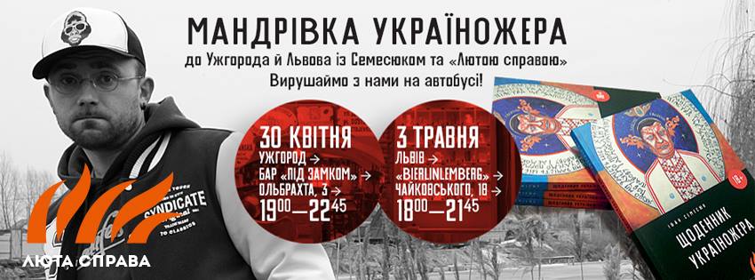 В Ужгород приїде "Люта справа" з Іваном Семесюком і "Щоденником україножера"