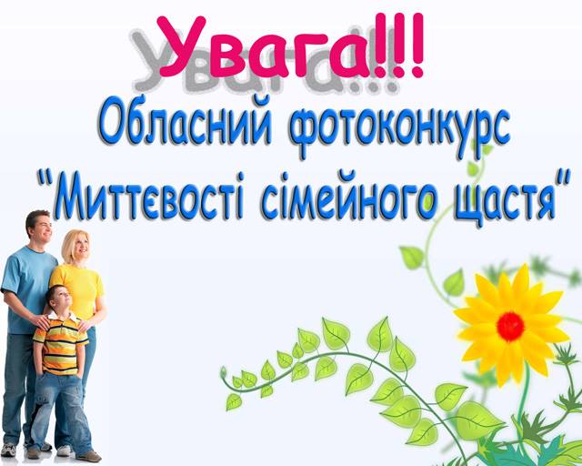 Закарпатців запрошують взяти участь у конкурсі на найкраще "щасливе сімейне фото"