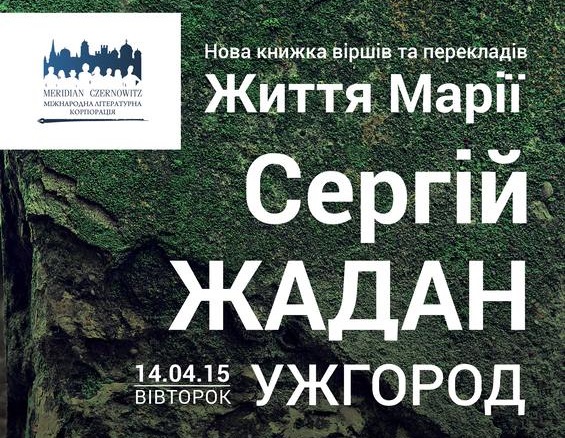 Сергій Жадан в Ужгороді прочитає вірші з нової книжки «Життя Марії»