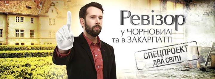 "Ревізор" заінтригував глядачів щодо підсумків візиту на Закарпаття відеоанонсом (ВІДЕО)