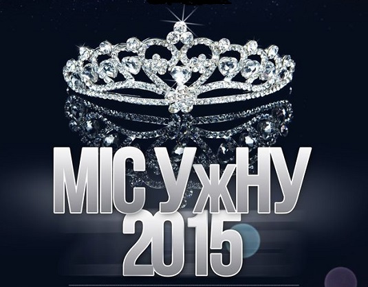 У конкурсі краси "Міс УжНУ 2015" візьмуть участь 19 переможниць факультетських конкурсів