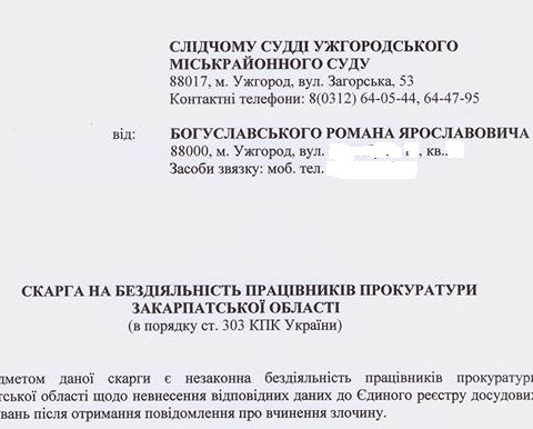 Громадський активіст подав до суду скаргу на бездіяльність прокуратури Закарпаття в реагуванні на злочин прокурора Ужгорода Івана Зареви (ДОКУМЕНТ)