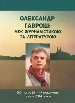 На Закарпатті серію бібліографічних покажчиків публіцистів започаткували з Олександра Гавроша