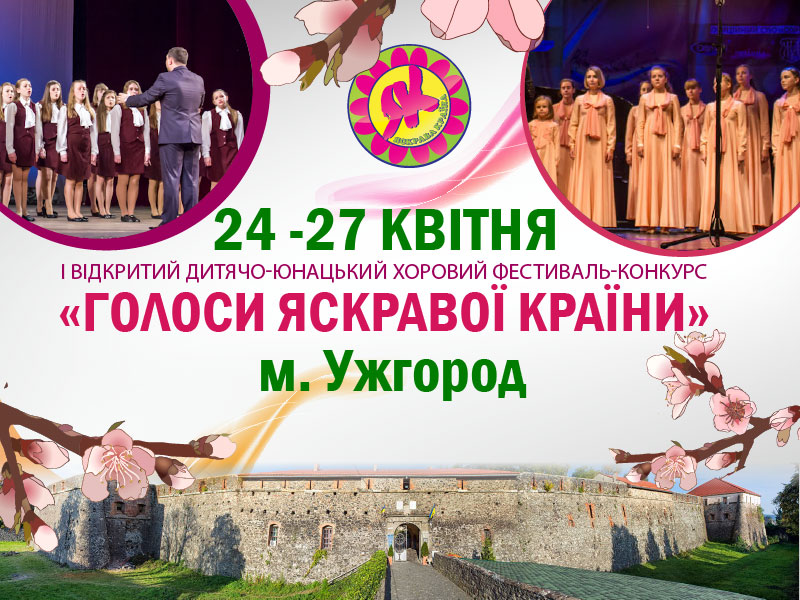 В Ужгороді пройде І Всеукраїнський відкритий дитячо-юнацький хоровий фестиваль-конкурс
«Голоси Яскравої Країни»