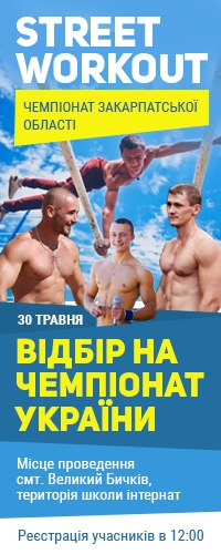 У Великому Бичкові на Рахівщині пройде чемпіонат Закарпаття зі Street Workout