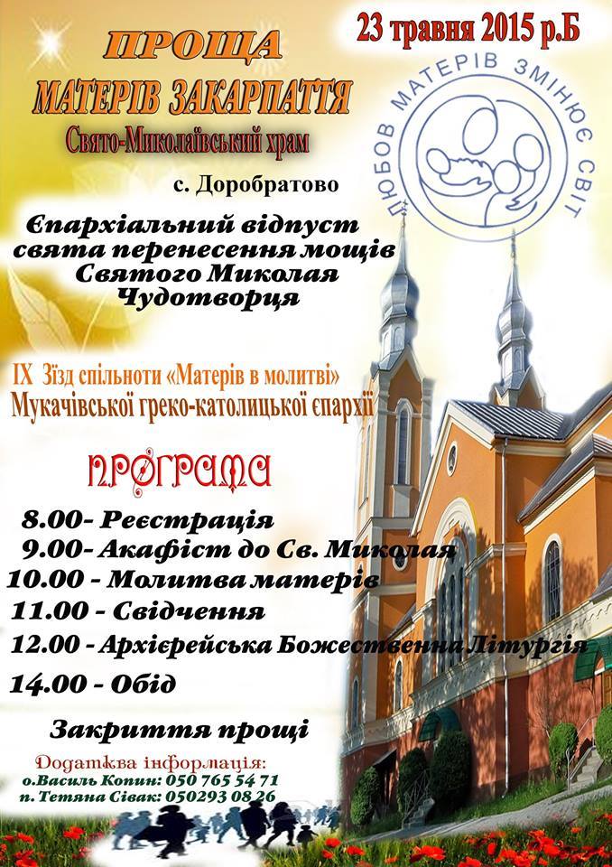 У Доробратові відбудеться проща матерів Закарпаття